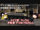 【War Thunder#47 陸戦RB#21】持っていて損はなし？鹵獲版T-34【ゆっくり実況】
