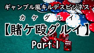 Part１【キルデスビジネス】ギャンブル風 シナリオ　-賭ケ殴グルイ-