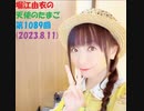 堀江由衣の天使のたまご 第1089回(2023.8.11)