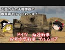 【War Thunder#50】ドイツのカチカチ榴弾砲 ブルムベア【ゆっくり実況】