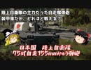 【War Thunder#51 陸戦RB#23】最近まで現役だった陸上自衛隊 75式自走155mmりゅう弾砲（Type 75 SPH）【ゆっくり実況】