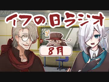 【毎月12日はイフの日】8月イフの日ラジオ