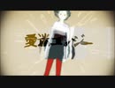 愛迷エレジー歌ってみた【alma.】