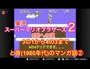 実況【スーパーマリオ2】3-1から4-3＋昔(1980年代)のマンガの話②