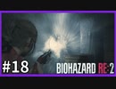 【バイオハザード RE:2実況】この惨劇に 喰われるな◇１８