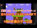 忘れられた4-3以降（6-4まで）実況【スーパーマリオブラザーズ】（任天堂）＋１９８０年頃のゲーム話