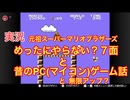 めったにやらない？ワールド７実況【スーパーマリオブラザーズ】（任天堂）＋昔のPC（マイコン）ゲーム話＋無限アップって何？
