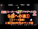実況【スーパーマリオ2】1-1から2-4＋昔(1980年代)のマンガの話①