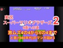実況【スーパーマリオ2】4-4から6-4＋昔(1980年代)のマンガの話③