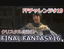 FF16 FFチャレンジ#19:クリスタル自治領へ（実況なしゲームプレイ）