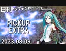 日刊トップテン！VOCALOID＆something【日刊ぼかさん2023.08.09】PICKUP EXTRA
