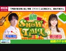 【ゲスト：重松千晴、山口智広】千葉翔也・鈴代紗弓　ONSEN！SHOW・TIME！　第06回　2023年08月09日放送