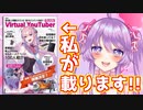 【緊急発表】私が雑誌に掲載されます！！！【VirtualYoutuberGuide Vol.1】