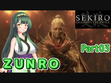 【SEKIRO】ZUNRO Part03【東北ずん子実況】