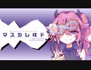 マスカレヰド / 猫目 feat. ヒメ