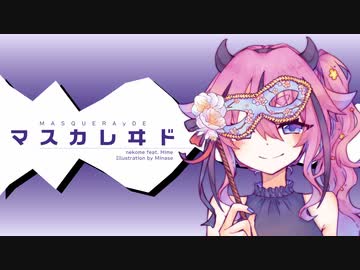 マスカレヰド / 猫目 feat. ヒメ