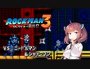 【ロックマン3】 ロックマン3の二大強ボスをバスター撃破するそうです   【東北きりたん プチ実況】