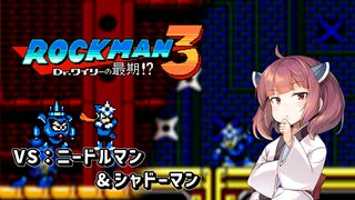 【ロックマン3】 ロックマン3の二大強ボスをバスター撃破するそうです   【東北きりたん プチ実況】