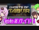 【VR版Tarkov】Ghosts of Tabor 初心者向けガイド【結月ゆかり/東北きりたん/ずんだもん実況】