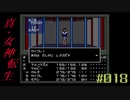 【メガテン】シリーズ30周年の原点、デジタル・デビル物語【真・女神転生 】part18