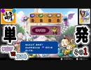 【単発】相棒とゆたぁ～りとポケモンスタジアム金銀のミニゲームで遊ぶ! #01　[萌黄鮭]