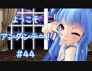 ようこそ、アンダンテへ！#44「DQB2 #97 98 バイオRE:2 #1  ラジオ アンダンテ #43」