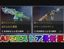 期間限定で【忘れられた漂浪】【グリーンワイバーン】が登場！ここだけの最強スキン買ってみる！？【色違い】【再販】【リーク】【APEXストア】【APEX LEGENDS/エーペックスレジェンズ】