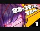 全力でエモくする二人のTRPG