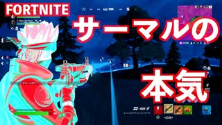 【FORTNITE】判断が速い！！サーマルで敵を丸裸に！！よく見える！！【チャプター4シーズン3】【＃2】【実況】