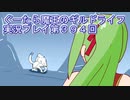 みんなとダンジョン探索【ぐーたら魔王のギルドライフ】実況プレイ第３９４回
