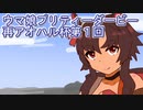 ウマ娘プリティーダービーアオハル杯再び実況プレイ1