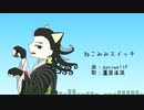 【Fate/UTAU】ね.こ.み.み.ス.イ.ッ.チ【蘆屋道満】