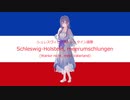 シュレースヴィヒ・ホルシュタイン国歌 "Schleswig-Holstein, Meerumschlungen" ~めろうバージョン~