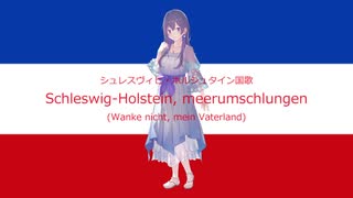 シュレースヴィヒ・ホルシュタイン国歌 "Schleswig-Holstein, Meerumschlungen" ~めろうバージョン~