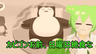 ずんだもんのすやすやラジオ　第３回【ポケモンスリープ】
