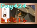【毎日投稿】ムキ・ムキ・ムキへの道！！！【RFA負荷23】#424