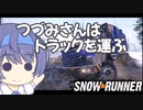 つづみさんはトラックを運ぶ【３台目】