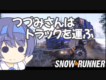 つづみさんはトラックを運ぶ【３台目】