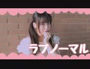 【さらさ】ラブノーマル【踊ってみた】