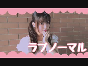 【さらさ】ラブノーマル【踊ってみた】