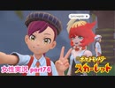 □■ポケットモンスタースカーレットをまったり実況 part74【女性実況】