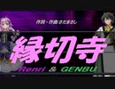 【GENBU&Renri】縁切寺【カバー曲】