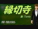 【TONIO】縁切寺【カバー曲】