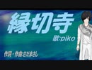 【PIKO】縁切寺【カバー曲】