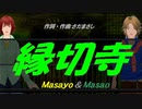 【Masayo＆Masao】縁切寺【カバー曲】