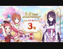 【プリンセスコネクト！Re:Dive】5.5th Anniversary カウントダウンログインボーナス 第12話
