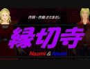 【Naomi＆Naoki】縁切寺【カバー曲】