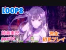 □■LOOP8を初見実況プレイ part10【姉弟実況】