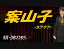 【ニコカラ】案山子【off vocal】