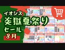 イオシスでセール開催中「炎獄夏祭りセール」【iPhoneやWindowsタブレットを安く買うチャンス】